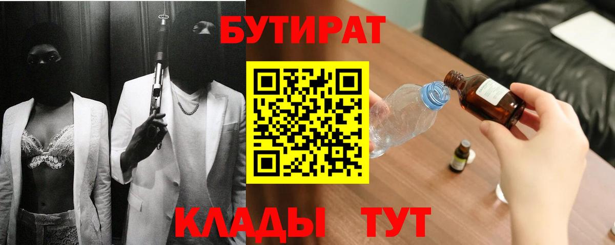 Бутират  Бутират оксибутират  Вход с VPN  Ноябрьск 